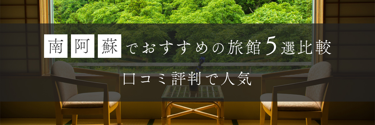 南阿蘇でおすすめの旅館5選比較｜口コミ評判で人気